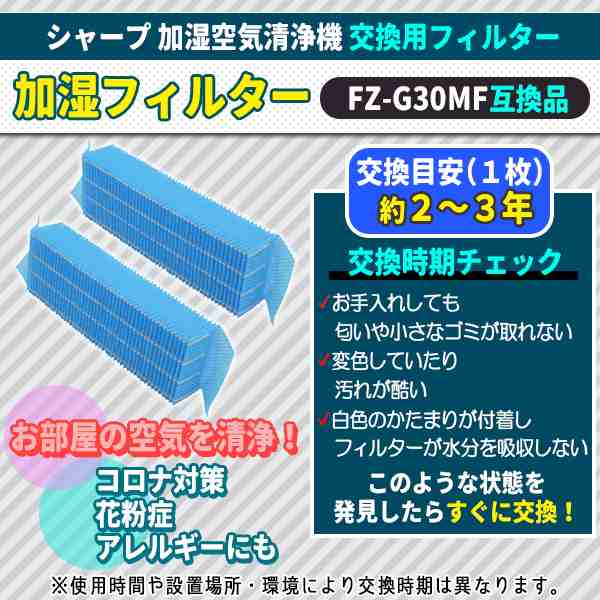 シャープ FZ-G30MF 加湿フィルター 2個入り 互換品 KC-30T5 30T6 30T7 空気清浄機交換フィルター 高品質 セットの通販はau  PAY マーケット - バリュー