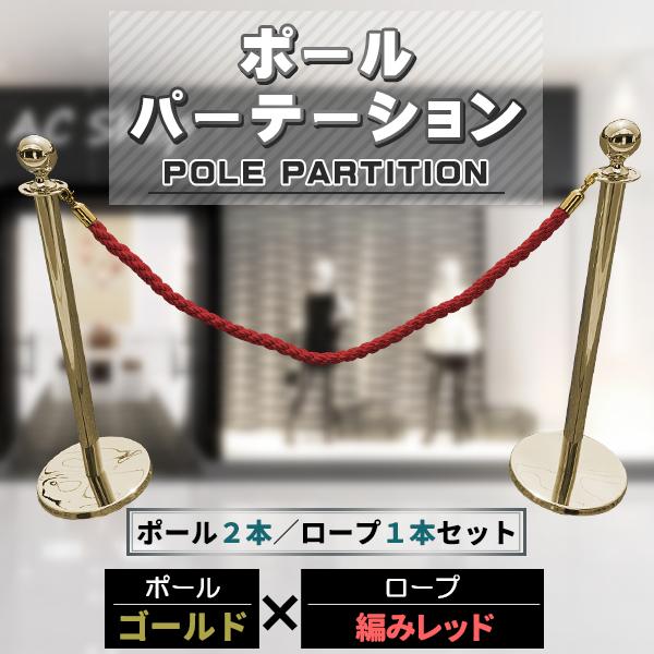 ポールパーテーション 2本 セット　ゴールドポール レッドロープ 縄 ガイドポール ポール スタンド パーテーション 通路 仕切り 整列　案内 ガイド 受付 屋外 室内