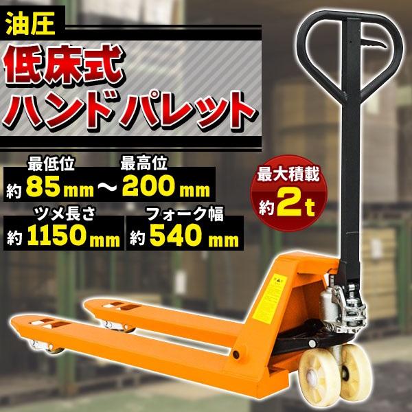 ハンドリフト 低床85mm-200mm 2t 油圧式 軽量 2000kg ハンドパレット 