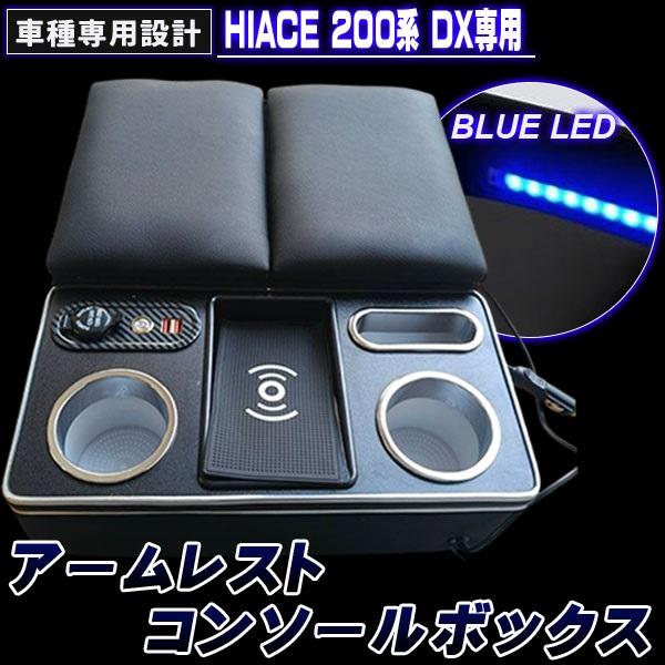 ハイエース 200系 コンソールボックス アームレスト DX 専用 センター 