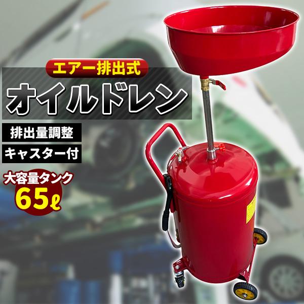 オイルドレーナー オイルチェンジャー エアー 排出式 オイルドレン 65L オイル交換 整備 便利 工具 メンテナンス 修理 キャスター付き