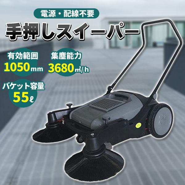 業務用 手動 手押し式 スイーパー 手押し 掃除機  フィルター付き セット 床の通販は