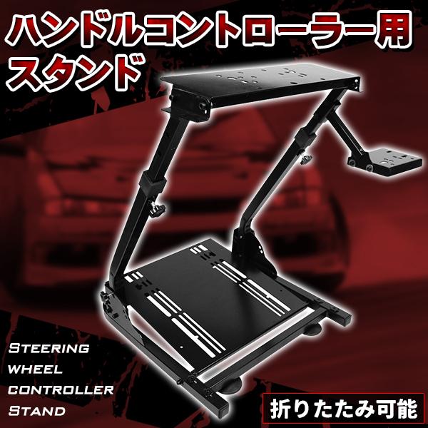 ハンコン スタンド コックピット レーシングホイール スタンド