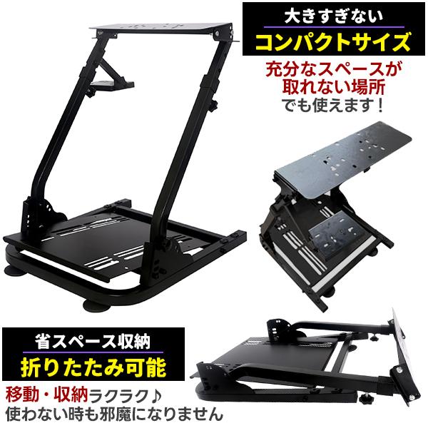 ハンコン スタンド コックピット レーシングホイール スタンド 折り畳み 折りたたみ コンパクト 省スペース ハンコン台 ハンコンフレーム