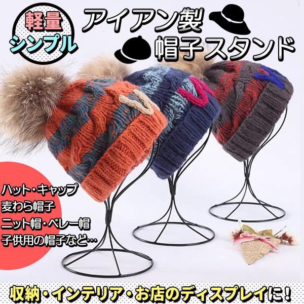 帽子 スタンド ウィッグ アイアン 黒 ブラック ディスプレイ