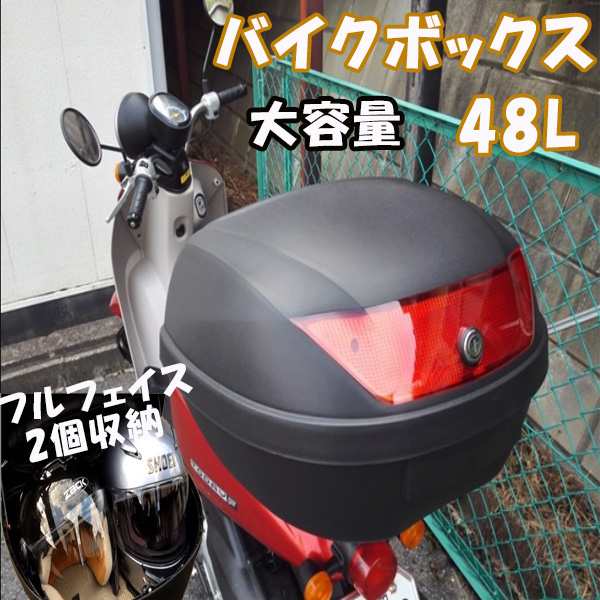 バイクボックス リアボックス トップケース 48L ヘルメット2個入る 収納 汎用 原付 スクーター フルフェイス ヘルメット入れ バイク  背もたれ｜au PAY マーケット