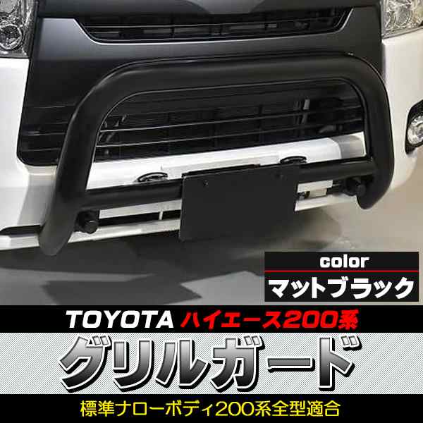 ［愛知 直接引取］TSD styling ハイエース標準 グリルガード