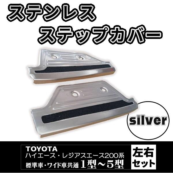 ハイエース スカッフプレート ステップカバー 2枚セット