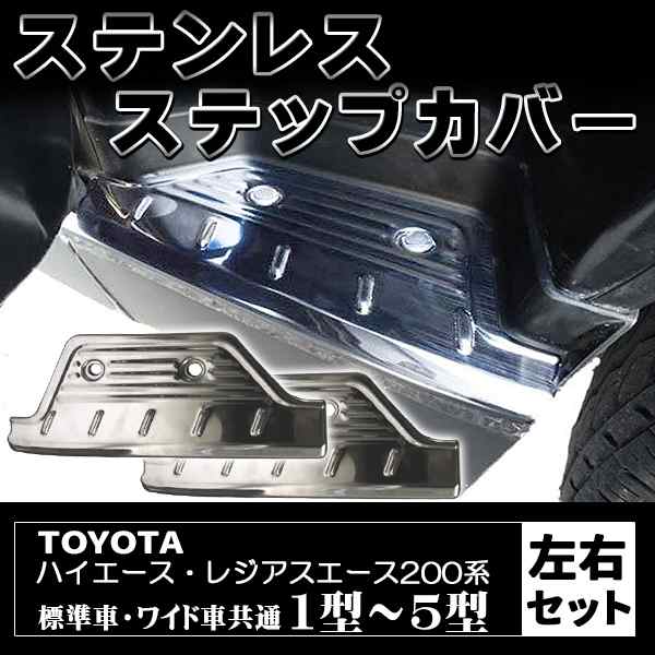 ハイエース スカッフプレート ステップカバー 2枚セット ステップガード ステンレス製 左右セット 200系 レジアスエース  カスタムパーツの通販はau PAY マーケット - バリュー | au PAY マーケット－通販サイト