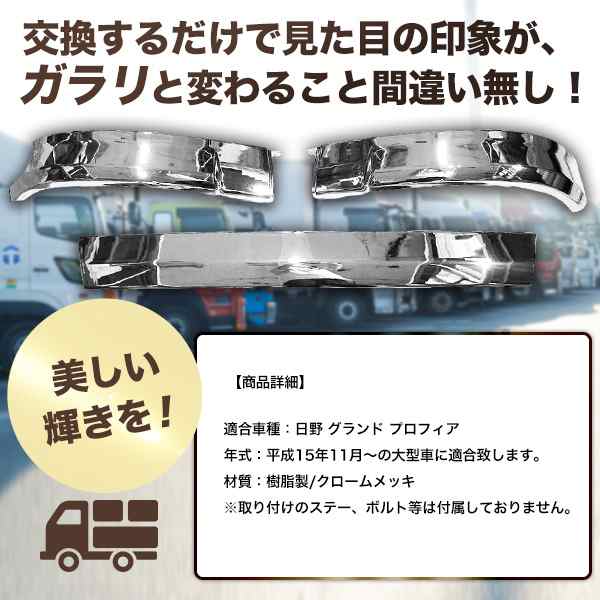 日野 メッキ リップ バンパー スカート3分割 グランドプロフィア 純正 タイプ 外装 トラック パーツ レトロ デコトラ HINO  【カー用品】の通販はau PAY マーケット バリュー au PAY マーケット－通販サイト