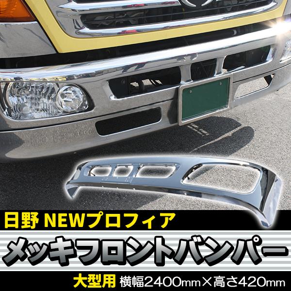 日野 NEW プロフィア グランド プロフィア メッキ フロント 4点 フルセット 新品 バンパー ガーニッシュ エクステンション リップ セットの通販は 20,860円