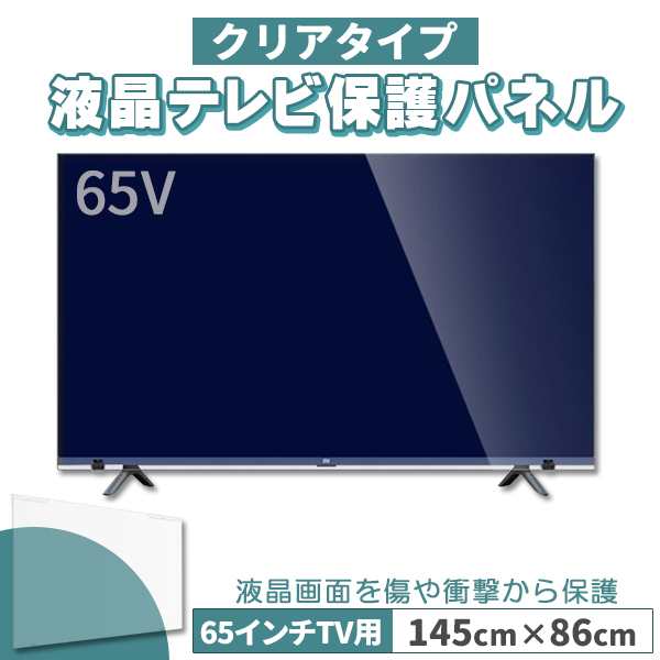 液晶テレビ保護パネル 65インチ 65型 クリアパネル 固定ベルト付