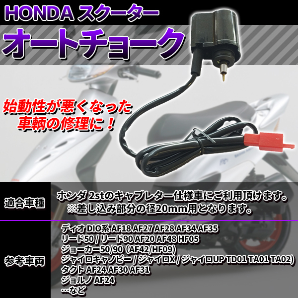 オート チョーク ホンダ スクーター キャブレター エンジン ライブ ディオ Dio50 Af34 Af35 ズーマー バイク 汎用 エンジン Honda 修理 の通販はau Pay マーケット バリュー