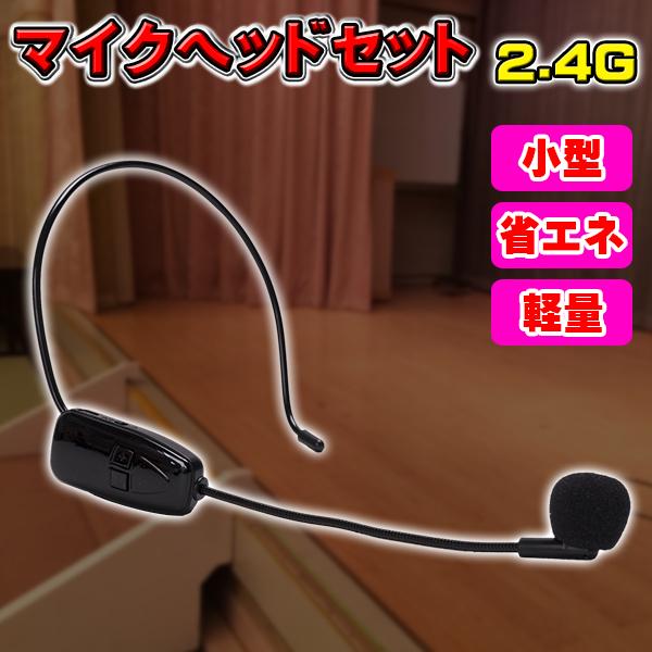 ワイヤレス 無線 マイク ヘッドセット 2.4 G ポータブル 拡声器 ブラック ハンズフリー 高音質 小型 軽量 マイクロフォン ステージ 無線