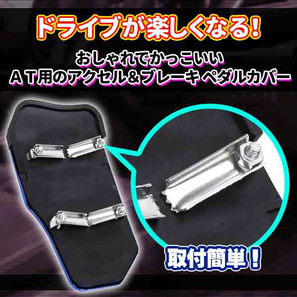 アルミペダルカバー 汎用 At 車用 メタリックブルー 青 ドレスアップ カー用品 アクセル ブレーキ カスタムの通販はau Pay マーケット バリュー