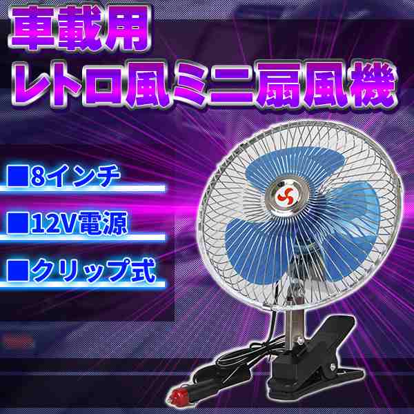 車載用 小型 扇風機 8インチ 12v クリップ式 レトロな雰囲気がお洒落 エアコン効果up 省エネ 軽トラック カー グッズ 用品 カスタムの通販はau Pay マーケット バリュー