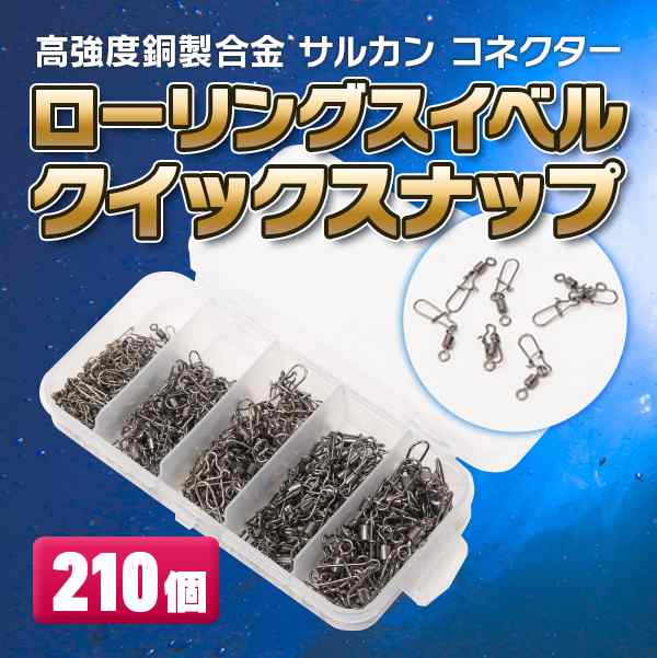 送料無料 サルカン コネクター ローリングスイベルクイックスナップ 210個 高強度銅製合金 仕掛け 釣り道具 ルアーの通販はau Pay マーケット バリュー