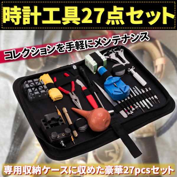腕時計 工具 27点 セット ハンマー 入り バンド調整 電池交換 工具 時計 修理 交換 収納ケース 付の通販はau PAY マーケット - バリュー