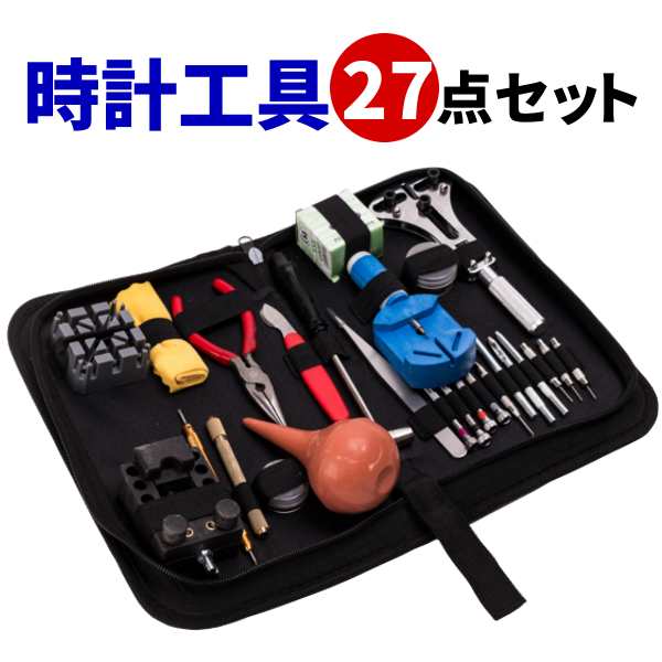 送料無料 腕時計 工具 27点 セット ハンマー 入り バンド調整 電池交換 工具 時計 修理 交換 収納ケース 付の通販はau Pay マーケット バリュー