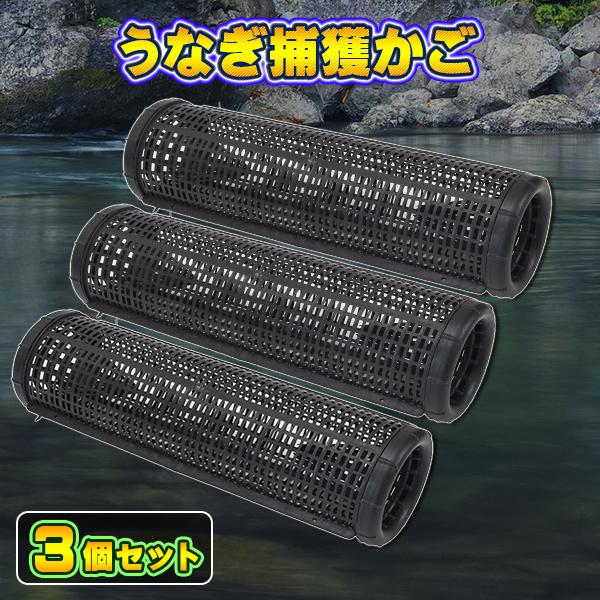 【送料無料】簡単組立 捕獲 かご 左右侵入タイプ 仕掛け うなぎ 穴子 小魚 3個セット｜Wowma!