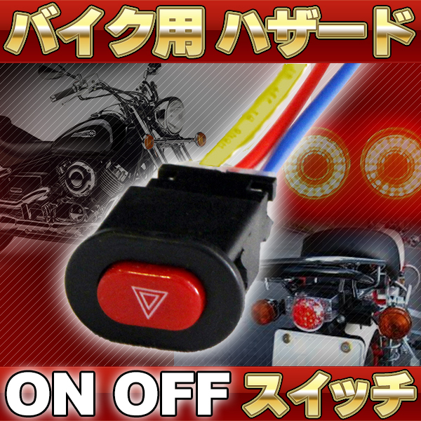 汎用 バイク用 ハザード スイッチ On Off ハンドル 取り付け カスタム パーツ ドレスアップ ウインカーの通販はau Pay マーケット バリュー