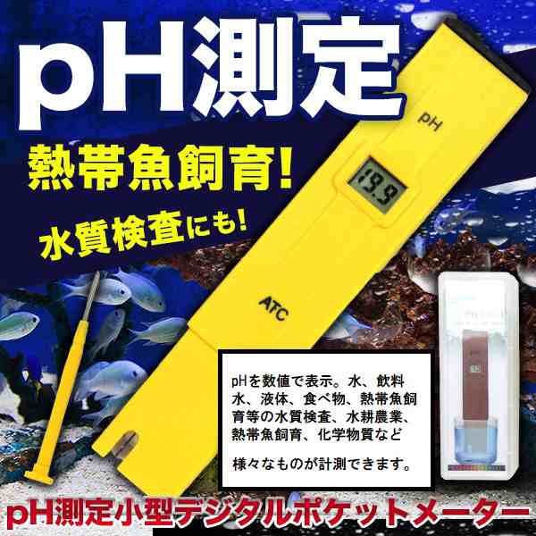 Ph計 デジタル ポケット メーター ペーハー 測定 小型 水槽 熱帯魚 水質検査 実験 水耕農業の通販はau Pay マーケット バリュー