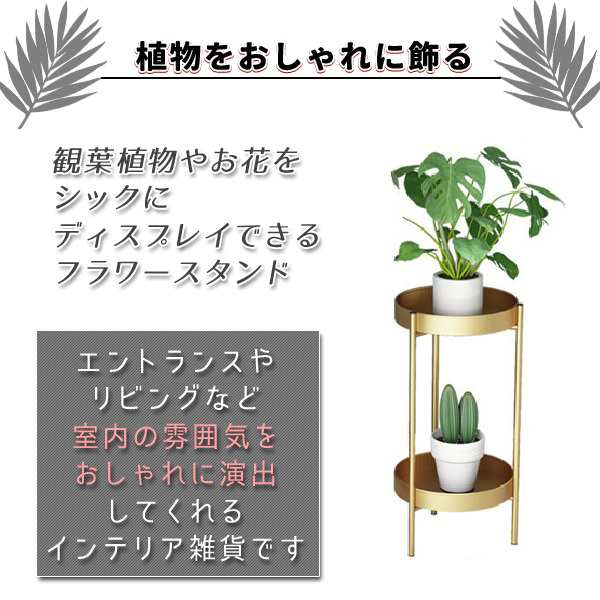 フラワースタンド プランター スタンド プランタースタンド ゴールド 金 観葉植物 台 北欧 玄関 植木鉢乗せる ラック 花台 観葉 植物 棚  の通販はau PAY マーケット - バリュー