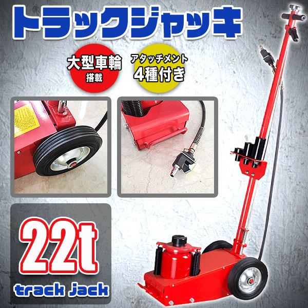 専用になります トラック ジャッキ 22t 油圧 エアー レッド 自動車 大型 ダンプ