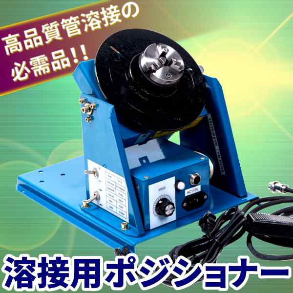 溶接用 ポジショナー TIG MIG 溶接 高品質 管 溶接 補修 工具 DIY 100v｜au PAY マーケット