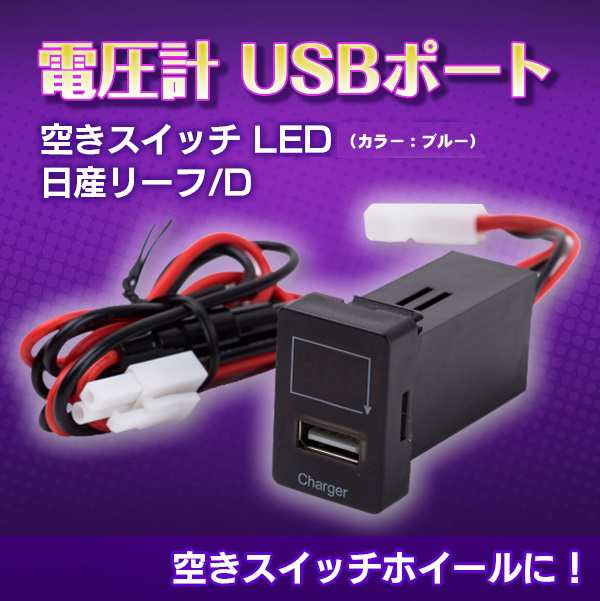 電圧計 Usb ポート 空きスイッチ ブルー Led 日産リーフ D スイッチホールカバー 充電の通販はau Pay マーケット バリュー