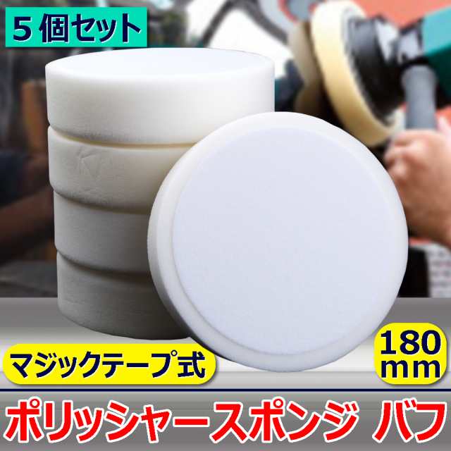 100%正規品 5枚セット スポンジバフ 厚み 50mm 電動ポリッシャー マジックテープ式 ポリッシャ 掃除 クリーナ ワックスがけ 洗車  tronadores.com