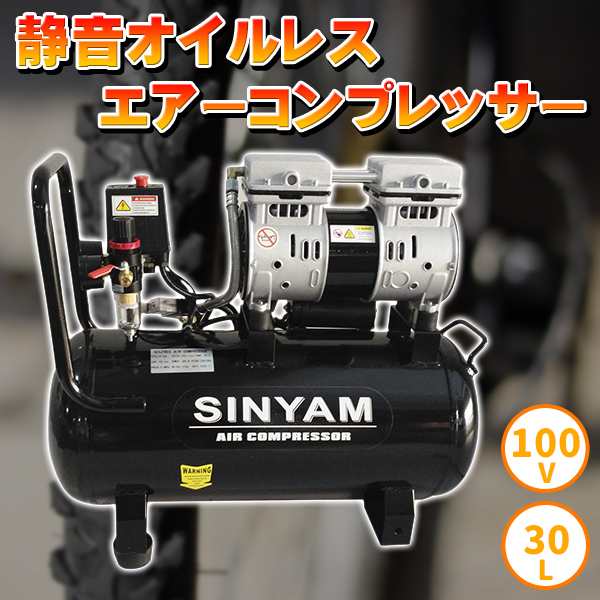 エアーコンプレッサー 静音 オイルレス 100V 大容量30L 車輪付き 電動 エアー コンプレッサー 工具 DIY 整備 塗装 空気入れ タ