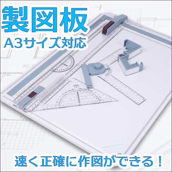 製図板 A3サイズ 対応 定規付 A3 定規 製図台 道具 製図用品 文房具 ...