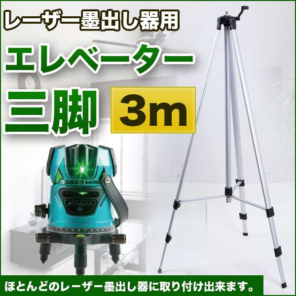 レーザー 墨出し器 三脚 3m エレベーター三脚 ケース付き アルミ 収納