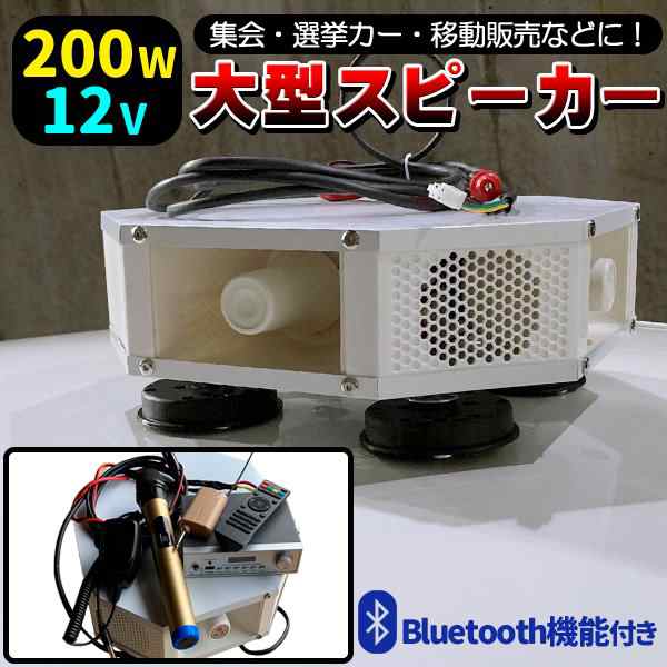 車載 拡声器 12V 200W ブルートゥース ハイパワー 4スピーカー 車載拡声器 ハンズフリーマイク 防水タイプ 選挙 演説 街宣車 集会  ラジの通販はau PAY マーケット - バリュー | au PAY マーケット－通販サイト