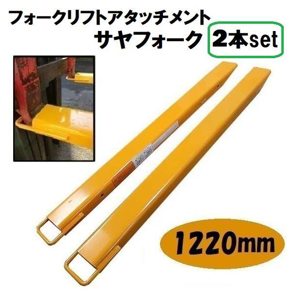 延長用フォーク 爪 フォークリフト 用 ロング爪 1220 ｍｍ ツメ フック式 セット ユンボ 重機 パーツ アタッチメント オープンボトム 延長爪  長爪 長ツメ つけツメ つけ爪 ロングフォーク サヤフォークの通販はau PAY マーケット - バリュー | au PAY マーケット－通販サイト