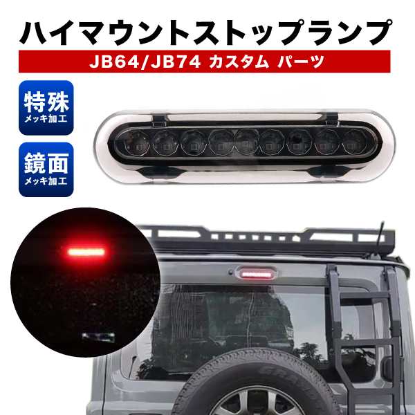 ジムニー LED ハイマウントストップランプ レッド シエラ JB64 JB74