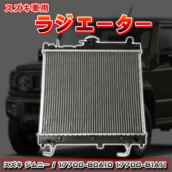 スズキ ジムニー シエラ ワイド JB23W JB33W JB43W MT ラジエーター 