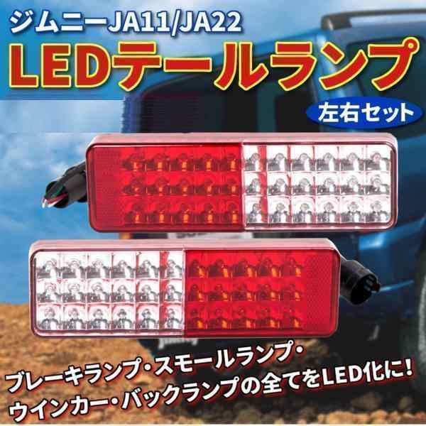 シルバー金具 汎用 スモークLEDテールランプ ja11 ja12 ja22 ジムニー