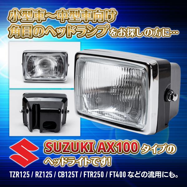汎用 角目ヘッドライト ガラス レンズ Tzr125 Rz125 Cb125t Ftr250 Ft400 Ft500 Ar125 バイク パーツ Suzuki スズキ カスタム 流用の通販はau Pay マーケット バリュー