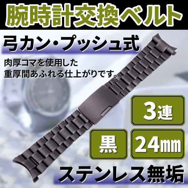 腕時計 交換ベルト ステンレス 無垢 3連 24mm 弓カン プッシュ式 黒 金属 バンド 予備 カスタム パーツの通販はau Pay マーケット バリュー