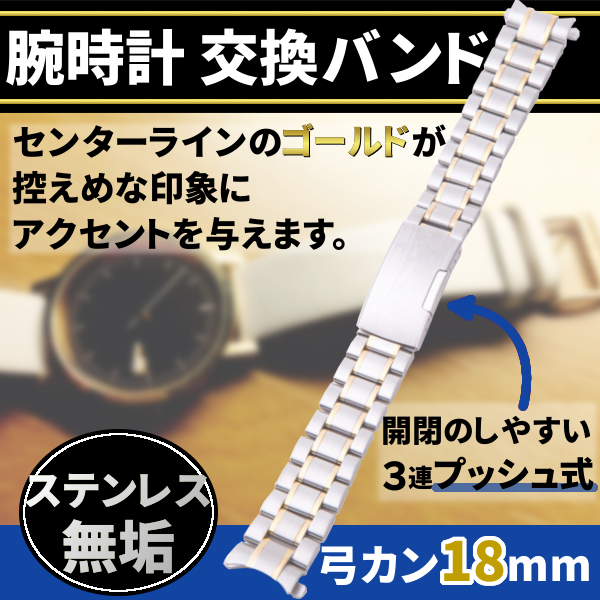 腕時計 交換バンド ベルト ステンレス 3連 プッシュ式 弓カン 18mm ゴールドアクセント 弓カン プッシュ式 工具 付 金属 予備 ウォッチの通販はau Pay マーケット バリュー