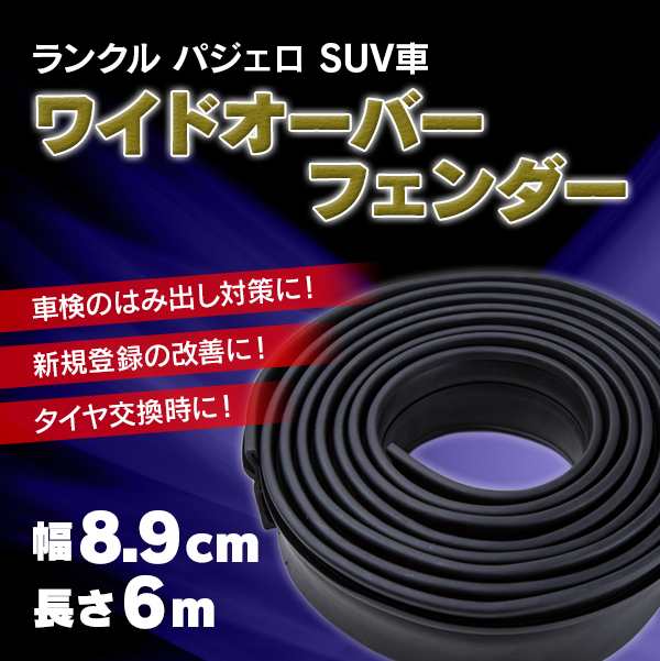 激安特価 ランクル パジェロ Suv車 ワイド オーバーフェンダー 8 9cm幅 6m エアロパーツ バンパー ブランドおしゃれ Www Ueber It