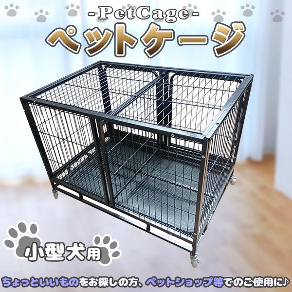 ペットケージ ペットゲージ 小型犬用 大型1段 2匹 同時飼育 キャスター付 犬小屋 ペットホテル ペットショップ クリニック キャットケージ
