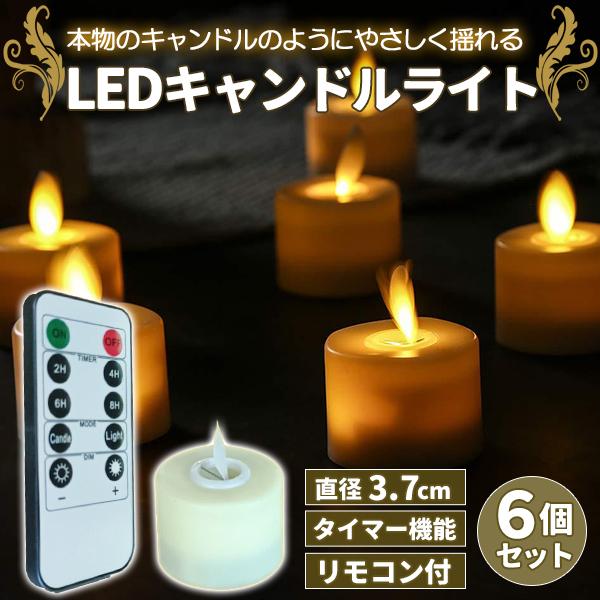 LEDキャンドル ティーライト 3.7cm 6個セット おしゃれ リモコン付き