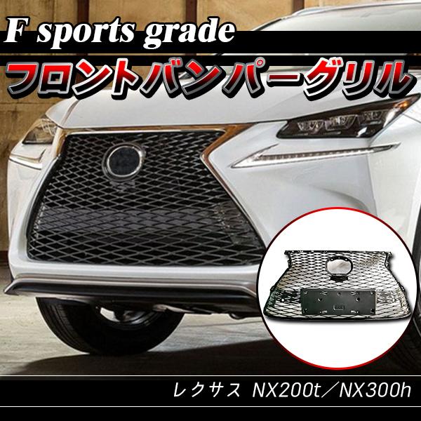 レクサス NX200t AGZ10 AGZ15 F スポーツ ラジエーター グリル メッシュ 53111-78020 53111-78040 53111-78010 ボディ キットの通販は