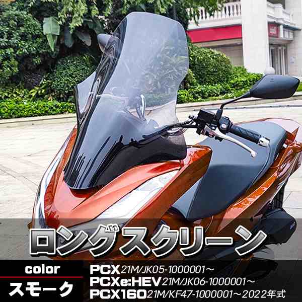 PCX PCX160 JK05 KF47 スクリーン ウインドロングシールド ウインドロングスクリーン スモーク PCX21M PCXe:HEV  風除け ツーリング バイクパーツ の通販はau PAY マーケット - バリュー | au PAY マーケット－通販サイト