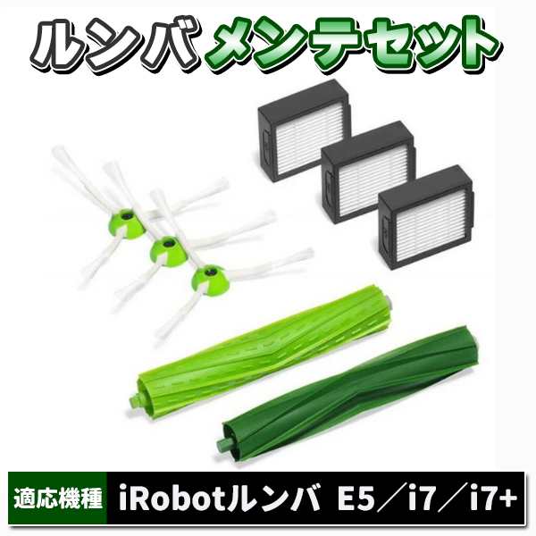 ルンバ メンテセット 互換品 E5 i7 i7+ アイロボット Roomba 消耗品 8点セット ブラシ フィルター パーツの通販はau PAY  マーケット バリュー