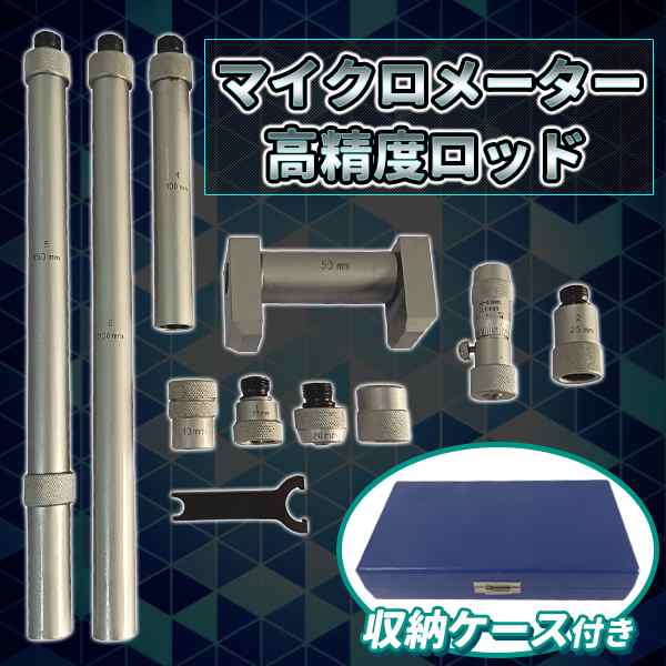 豊富な国産内側マイクロメータ 測定範囲50-600mm 精度0.01mm 内径マイクロメータ 調整スパナ・エクステンションロッド付 つぎたしロッド形 ノギス、マイクロメーター