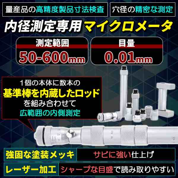 内側マイクロメータ 測定範囲50-600mm 精度0.01mm 内径マイクロメータ